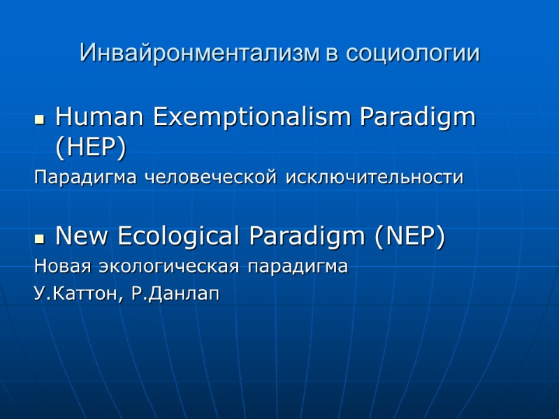 Инвайронментализм в социологии Human Exemptionalism Paradigm (HEP) Парадигма человеческой исключительности  New Ecological Paradigm